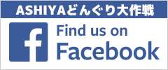 芦屋どんぐり大作戦Facebookページ