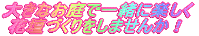 大きなお庭で一緒に楽しく 花壇づくりをしませんか！ 